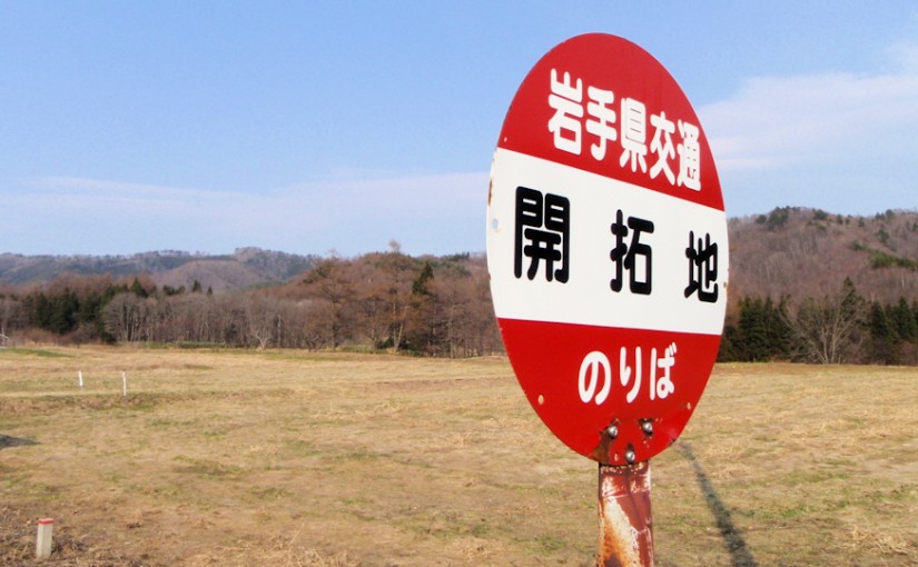 岩手県 岩手県交通 開拓地バス停