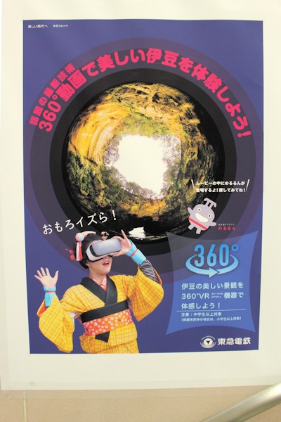 東急電鉄のポスター（伊豆物産展×360度動画体験イベント「うま伊豆ら、おもろ伊豆ら」）