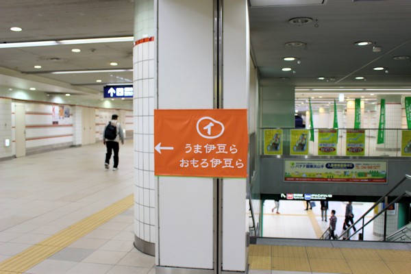 東急東横線横浜駅（「うま伊豆ら、おもろ伊豆ら」）