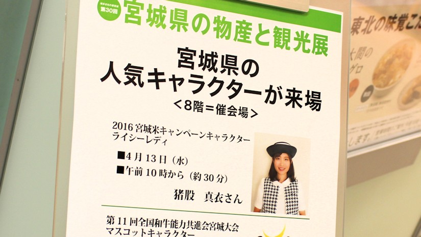 「宮城県の物産と観光展」そごう横浜店（2016年4月）