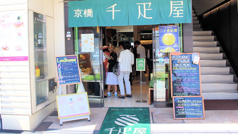 京橋千疋屋 京橋本店（東京都中央区）