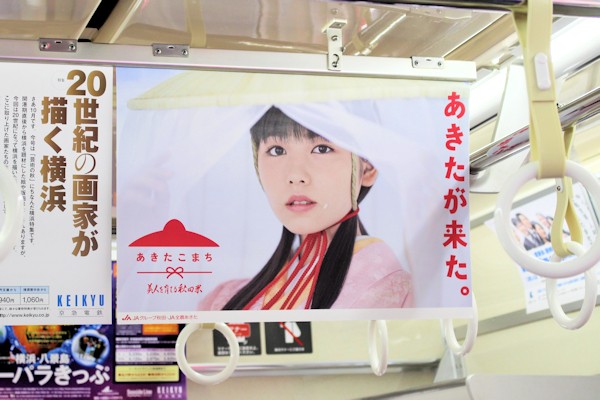 京浜急行電鉄の車内の秋田米の吊り広告