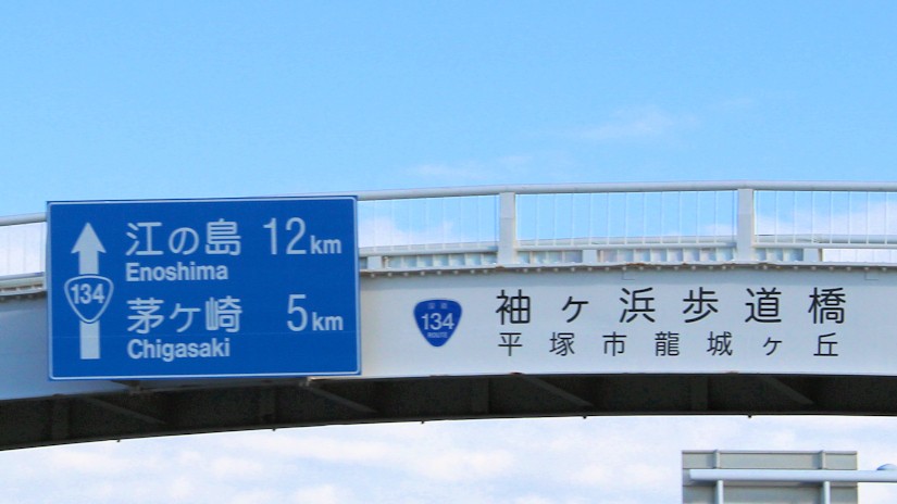 袖が浜歩道橋（平塚市龍城ヶ丘）