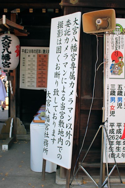 大宮八幡宮（東京都杉並区）境内前のプロカメラマン撮影禁止の掲示