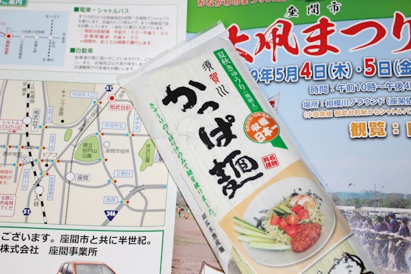 「座間大凧まつり」の須賀川市物産展で購入した高橋製麺（須賀川市）の「かっぱ麺」