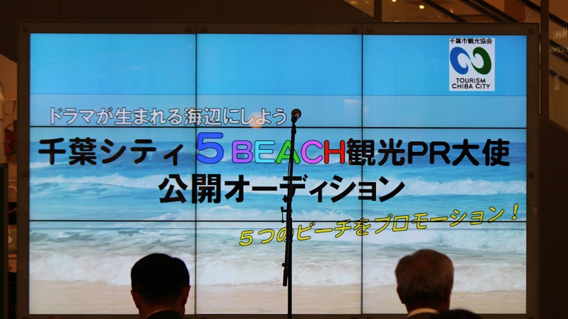 千葉シティ5BEACH観光PR大使公開オーディション 予告編