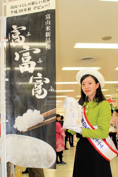 富山県産米「富富富」を宣伝する「とやま食の王国大使 ふふふ」の上樂栞さん（実りのフェスティバル）