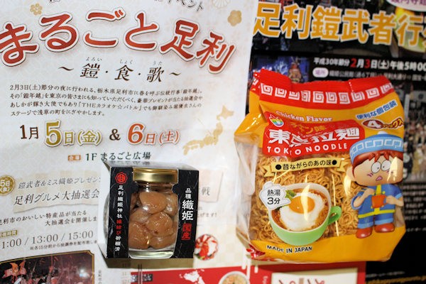 ふ～でゅ～す（足利市）の「織姫うめ星」と東京拉麺（同）の「東京拉麺」（「まるごとにっぽん」で購入）