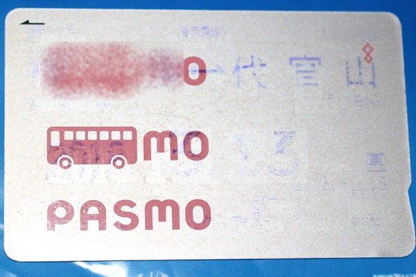 PASMO定期券（代官山駅）