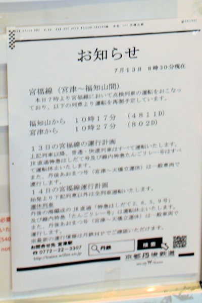 京都丹後鉄道の運行状況（2018年7月13日）