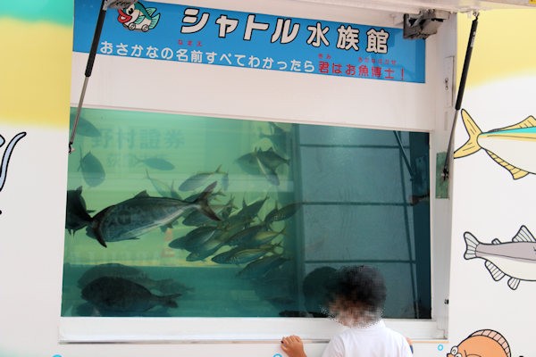 香川県のおさかなシャトルⅡの側面の水族館部分（荻窪タウンセブン）
