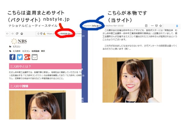 悪質なパクリサイト「一般社団法人ナショナルビューティコンテスト協会 = NBS」（代表・吉井絵梨子）のウェブサイト「ナショナルビューティスタイル = nbstyle.jp」（運営者・株式会社フェイスアップジャパン 代表・苅部秀一）による画像盗用=著作権法違反の例(2)