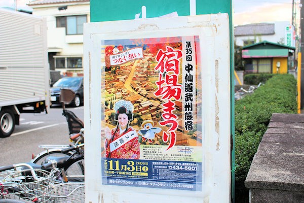 「中仙道武州蕨宿宿場まつり」の告知ポスター（埼玉県蕨市）