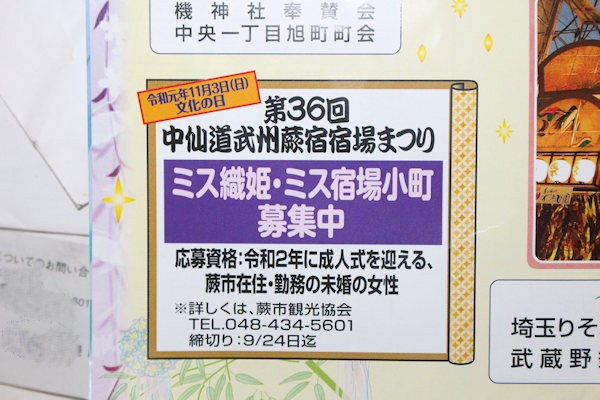 ミス織姫・ミス宿場小町募集中（蕨市 機まつりのパンフレットより）