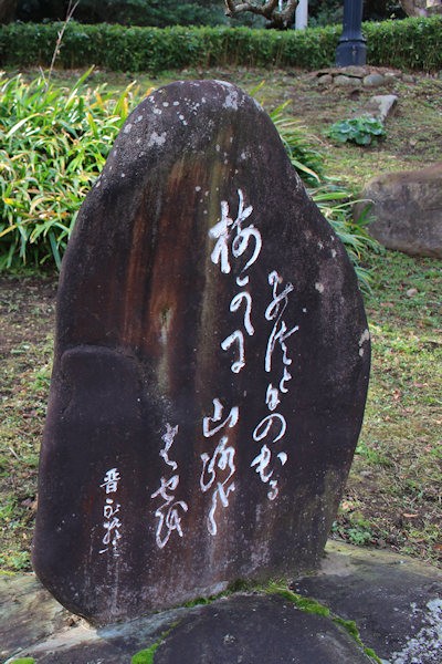 松尾芭蕉の句碑「梅が香に のっと日の出る 山路かな」（熱海梅園）