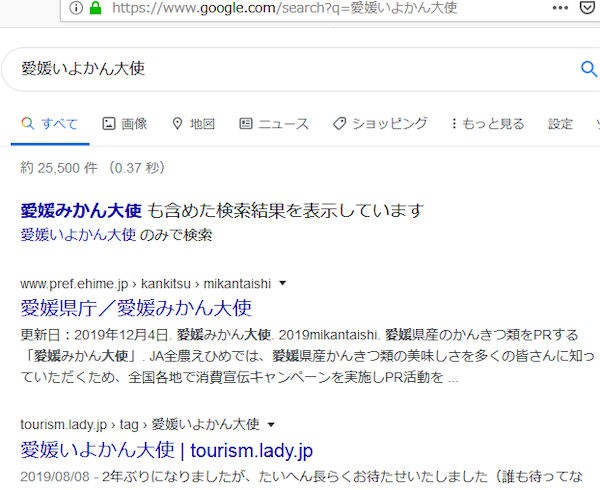 Google検索で「愛媛いよかん大使」を検索したときのサジェスト表示画面