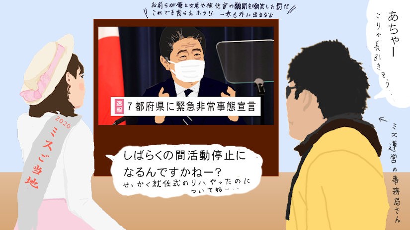 コロナ騒動に巻き込まれるミスご当地さんとミス運営の事務局さん（笑）その1