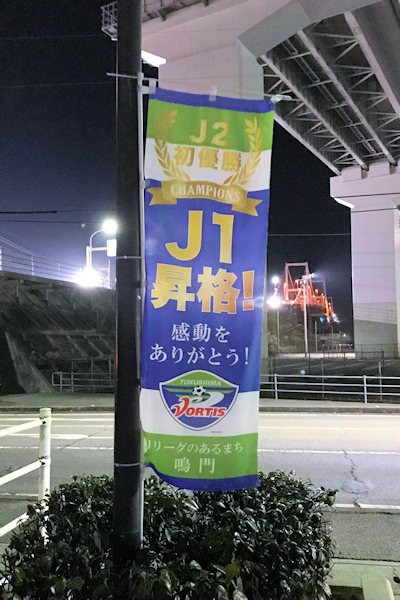サッカーJ2徳島のJ1昇格を祝うのぼり（徳島県鳴門市）