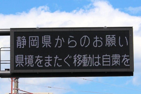 「静岡県からのお願い 県境をまたぐ移動は自粛を」
