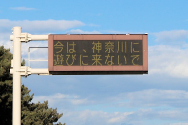 道路情報表示機を使用した「今は神奈川に遊びに来ないで」のコロナ威嚇表示
