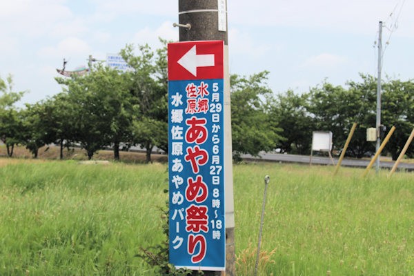 水郷佐原あやめパークの案内板