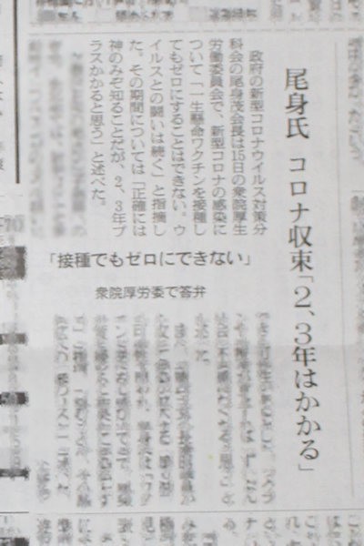 コロナ分科会の尾身茂氏、今度は「2、3年はかかる」と言い出す（朝日新聞東京版2021年9月16日より）