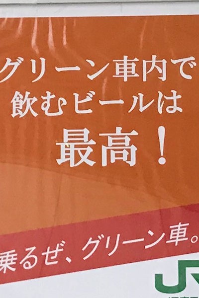 コロナ自粛強要による飲み屋閉鎖で困窮した「飲み場所難民」にグリーン車内での飲酒を呼びかけるJR東日本の広告