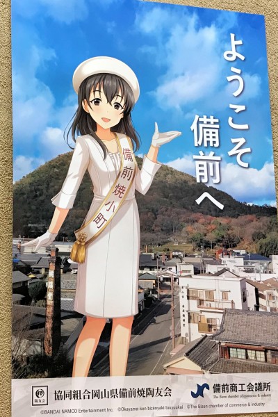 「藤原肇さん備前焼小町就任」のポスター（岡山県備前市）