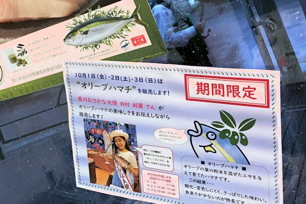 香川おさかな大使の来店を伝える「せとうち旬彩館」の印刷物（東京都中央区）