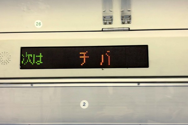 次の停車駅が千葉駅であることを示すJR東日本の電車車内の標示板