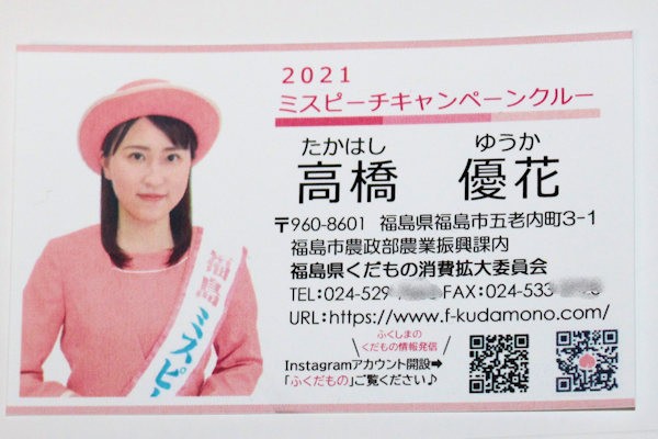 2021ミスピーチキャンペーンクルー（福島ミスピーチ）高橋優花さんのネームカード