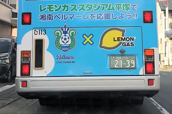レモンガスの湘南ベルマーレ広告の神奈川中央交通バス（神奈川県平塚市）