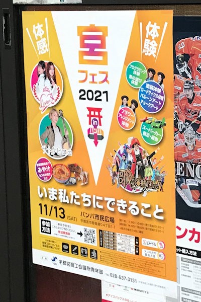 宮フェス2021（宇都宮市）のポスター（宇都宮市内）