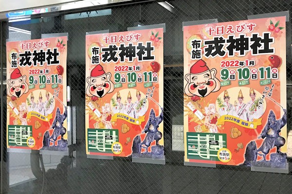 布施戎神社「十日えびす」のポスター広告（近鉄布施駅）