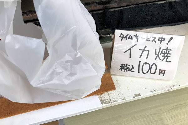 タイムサービスで100円税込の「イカ焼」（石橋商店街にて購入 大阪府池田市）