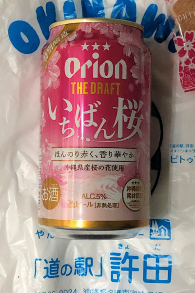 オリオンビール（沖縄県）の「いちばん桜」（「ちむどんどんフェア」にて購入）